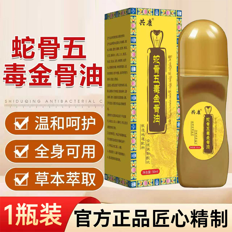 正品蛇骨五毒金骨油百草透骨液