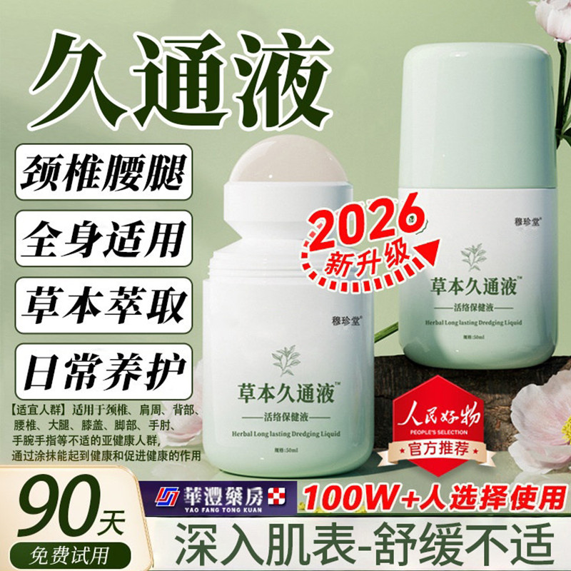 久通液走珠颈肩腰腿舒缓透骨