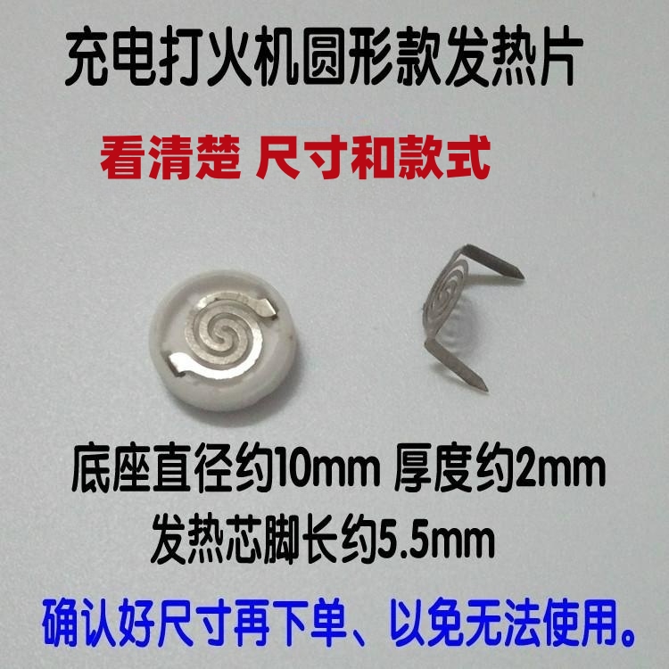 超群点烟器发热片USB充电打火机电阻加热丝发热头炉丝圆形电热丝