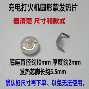 超群点烟器发热片USB充电打火机电阻加热丝发热头炉丝圆形电热丝