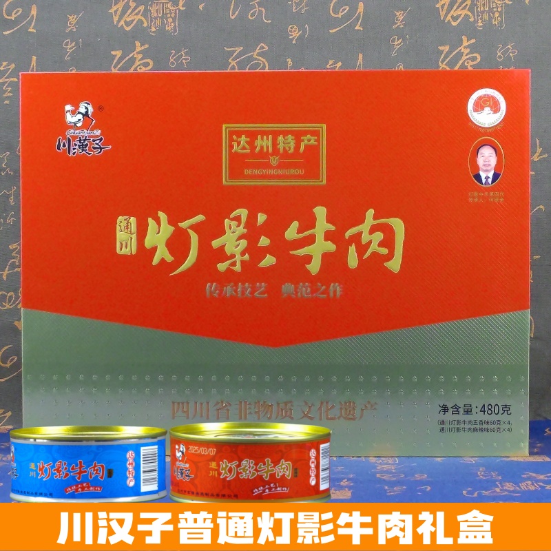 川汉子灯影牛肉罐头60克×8罐混合口味礼盒四川达州特产过年年货