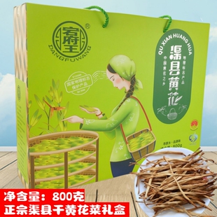 渠县宕府王干黄花菜800g礼盒农家送礼干货达州土特产金针菜下饭菜