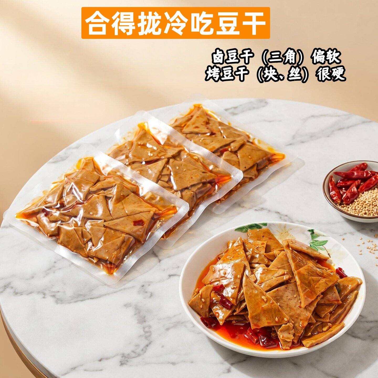 四川达州麻辣豆干合得拢方块五香豆腐干即食冷吃香干下酒剧小零食