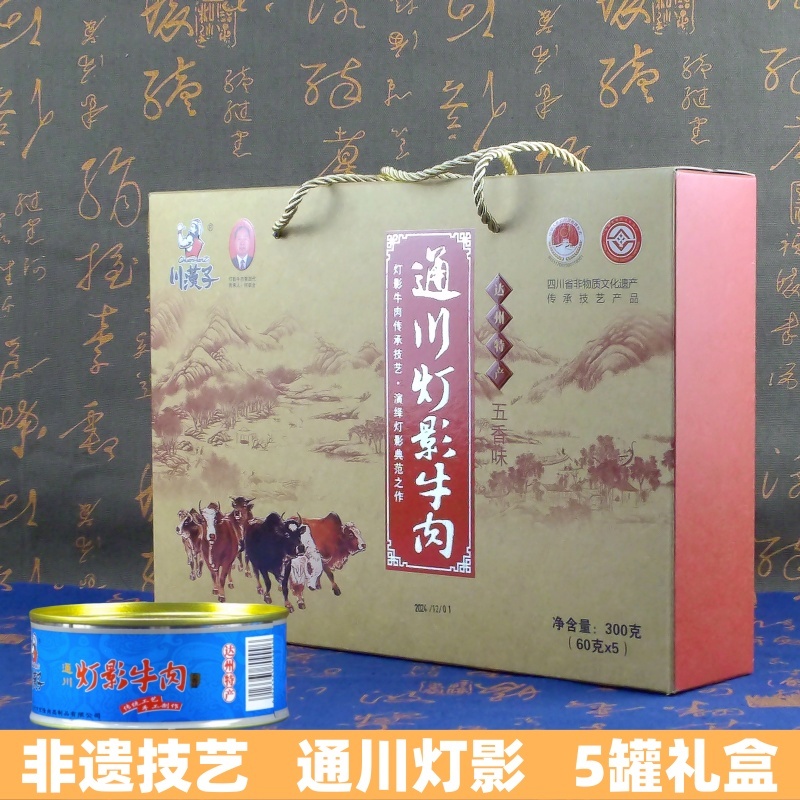 川汉子通川灯影牛肉礼盒四川特产送礼60gX5罐五香味开盖即食罐头