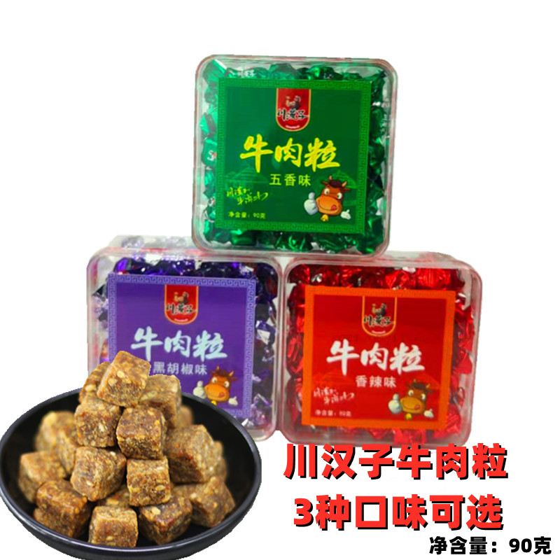 达州川汉子牛肉粒糖果90g*3盒香辣五香黑胡椒味小吃零食四川特产
