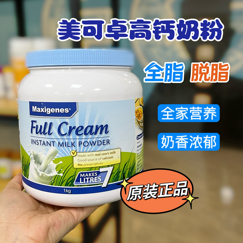 澳洲maxigenes蓝胖子美可卓全脂高钙蓝妹子脱脂奶粉成人孕妇学生
