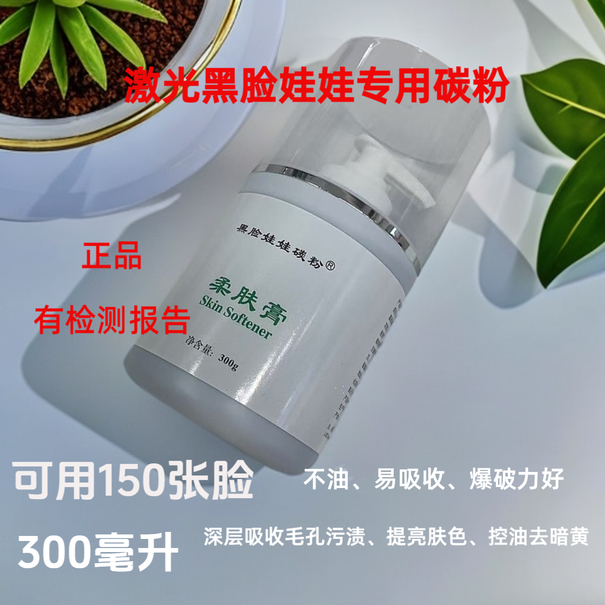 美容院黑脸娃娃专用碳粉 300ml 祛黄收细毛孔控油 opt洗眉机专用