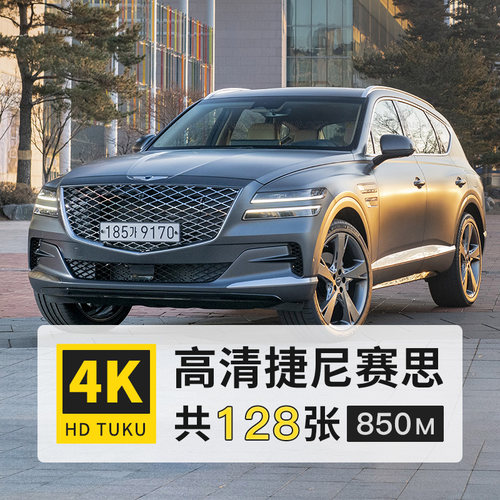 捷尼赛思G70 G90 GV80 4K高清电脑图片壁纸ps海报大图jpg打印素材