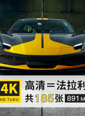 法拉利拉法SF90 296 488 4K超高清壁纸电脑图片ps海报大图jpg素材