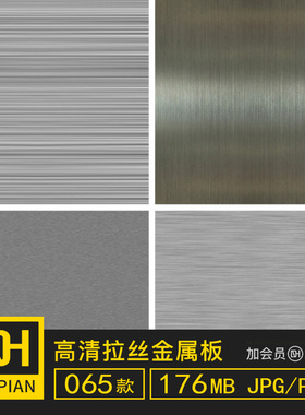 拉丝金属板材银色灰色质感3Dmax贴图素材SU材质纹理ps设计jpg图片