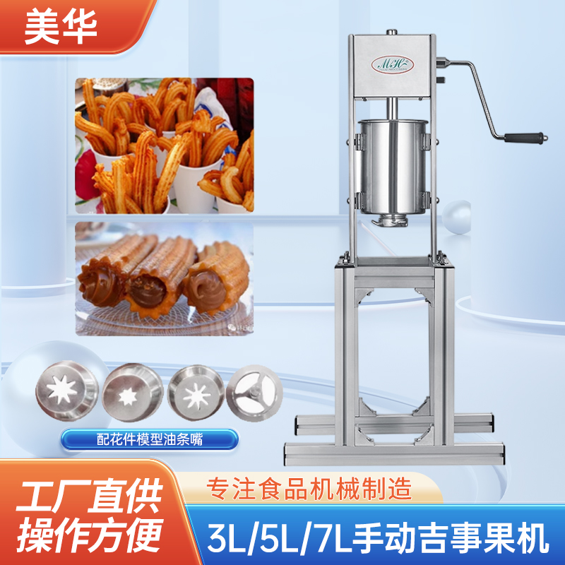 商用拉丁果机手动立式多功能西班牙油条机吉事果灌肠机器多花模具