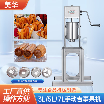 商用拉丁果机手动立式多功能西班牙油条机吉事果灌肠机器多花模具