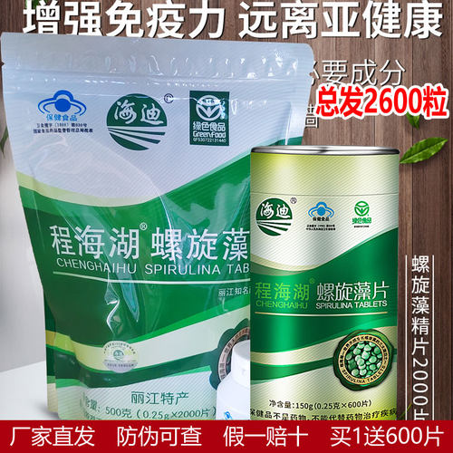 程海湖海迪螺旋藻片调节抵抗力