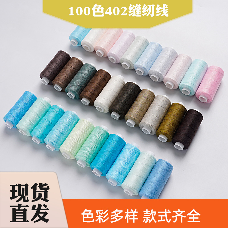 新品家用402彩色涤纶线 手工DIY定色缝纫线 400码10轴装手缝线