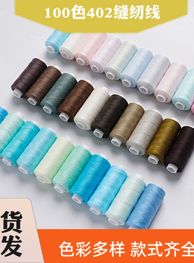 新品家用402彩色涤纶线 手工DIY定色缝纫线 400码10轴装手缝线