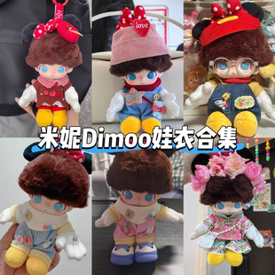 Dimoo米妮高飞布鲁托搪胶背带裤套装娃衣泡泡玛特迪士尼搪胶娃衣