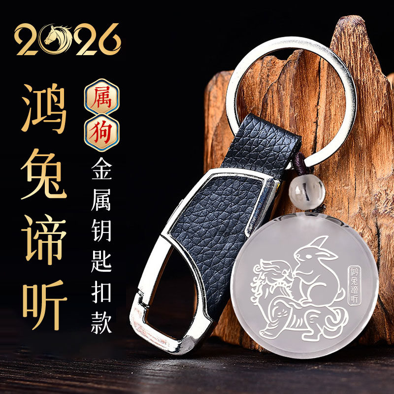 易明开居2026年属狗招财吉祥物鸿兔谛听吉宏白水晶吊坠聚财钥匙扣,饰品/流行首饰/时尚饰品新,项坠/吊坠,淘宝优惠券,粉丝福利购,淘宝优惠卷