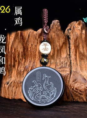 集雅轩宋韶光大师2026马年吉祥物生肖属鸡龙凤和鸣黑曜石吊坠礼品