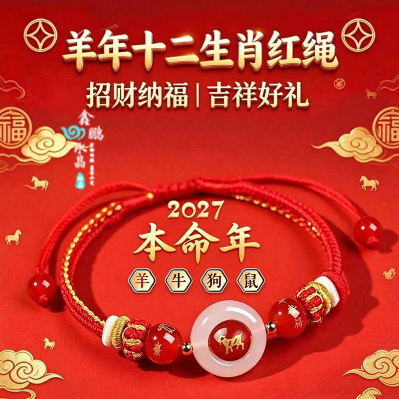 2027年太岁手绳鼠牛虎兔龙蛇马羊猴鸡狗猪男女本命年招财运转手链
