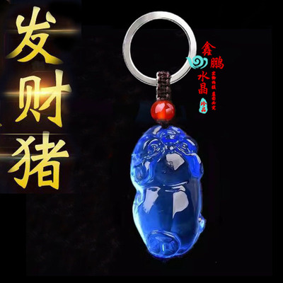蓝水晶聚财猪钥匙扣扣