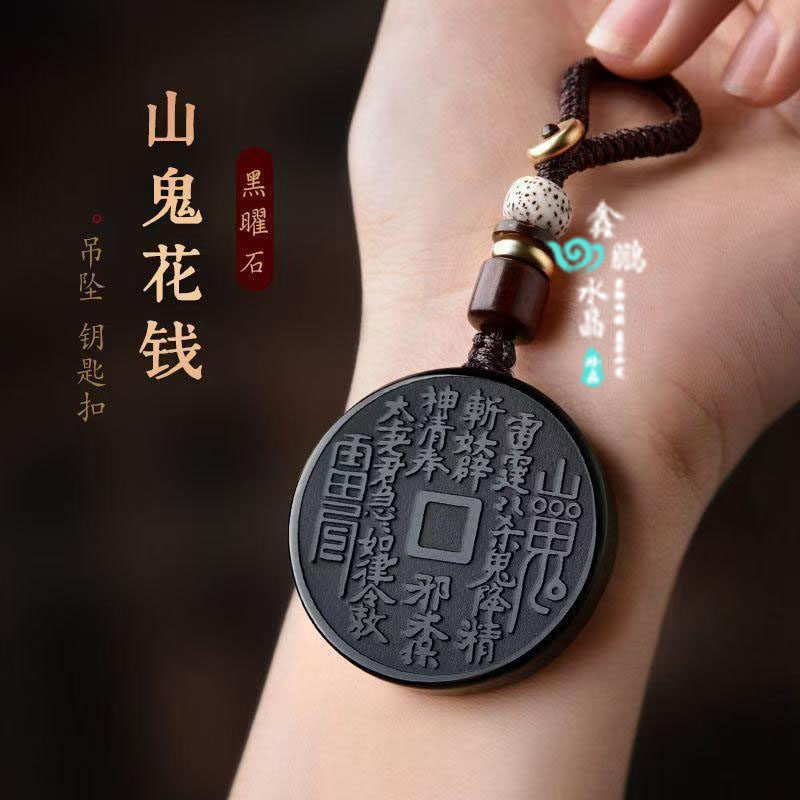 黑曜石山鬼花钱黑色坠