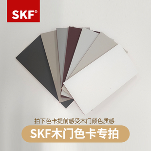SKF木门色卡小样专拍提前体验木门颜色质感样块碳晶门生态门色卡