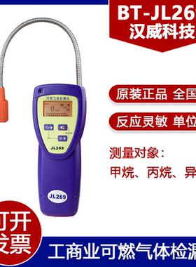 汉威BT-JL269可燃气体检漏仪原装正品JL270液化天然气泄露报警仪