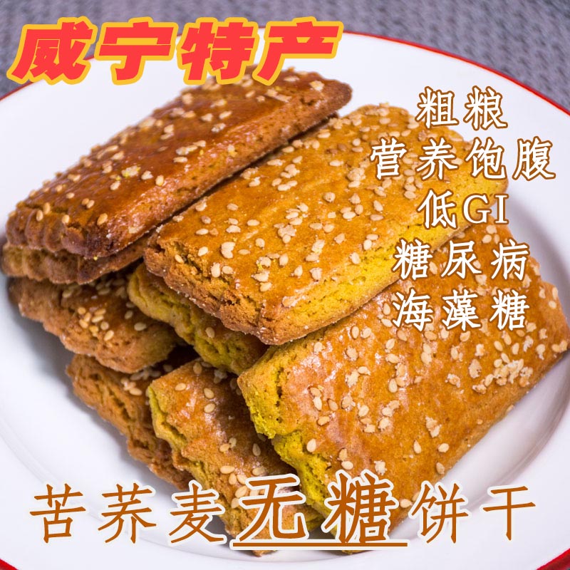 3无糖苦荞麦饼干非荞酥木糖醇代餐饱腹糖尿友老人孕妇零食威宁特产