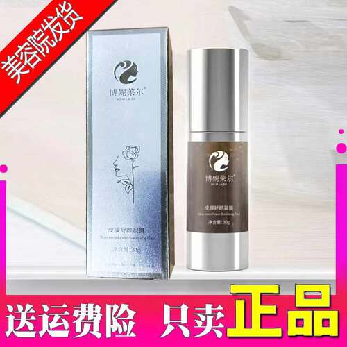 博妮莱尔皮膜舒颜凝露30g 美容院正品官方旗舰店