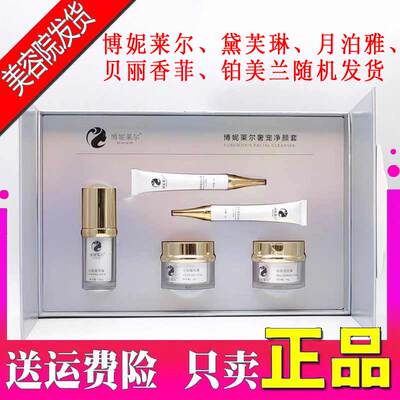 博妮莱尔奢宠净颜套盒白月光套装黛芙琳月泊雅贝丽香菲官方旗舰店