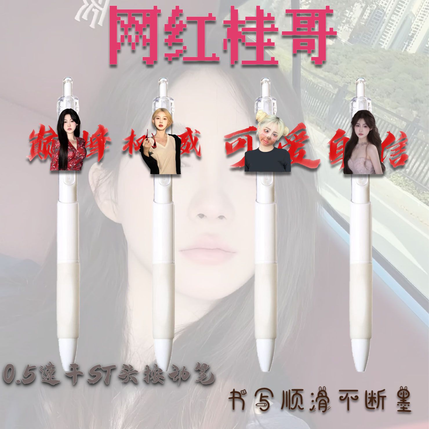 网红桂哥周边高颜值按动中性笔