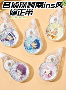 名侦探柯南修正带怪盗基德安室透灰原哀卡通动漫学生涂改带修正贴
