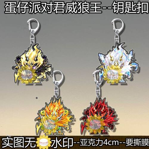 蛋仔派对君威狼王钥匙扣周边