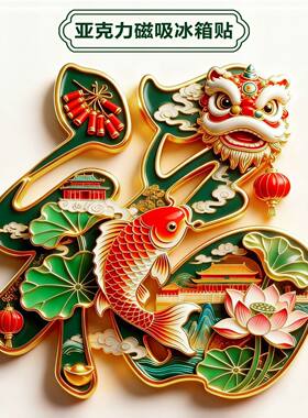 新款福运马上到磁吸福字冰箱贴