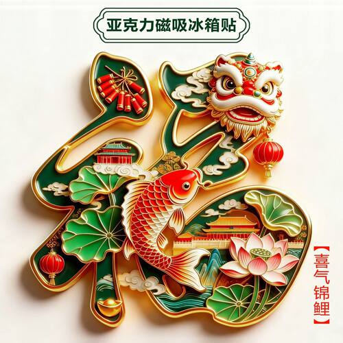 新款福运马上到磁吸福字冰箱贴