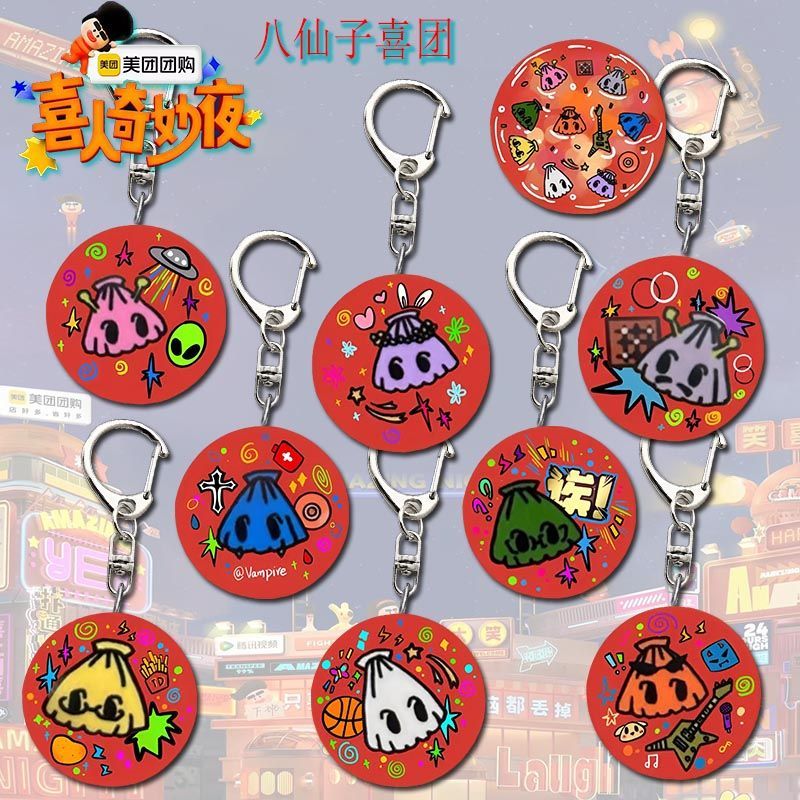 喜人奇妙夜八仙子戏团装饰钥匙扣