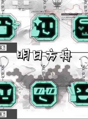 明日方舟钥匙扣卫戍协议可爱表情包游戏周边亚克力包挂件朋友礼物