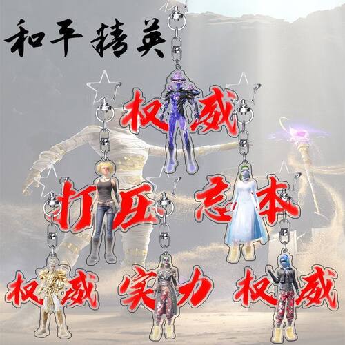 抖音和平精英亚克力权威钥匙扣