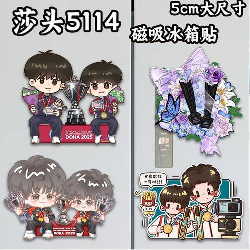 莎头5114周边高颜值磁吸冰箱贴