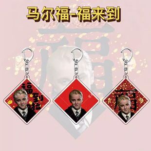 马尔福周边哈利波特新年喜庆福字亚克力钥匙扣双面书包挂件送朋友