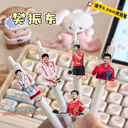 樊振东周边按动中性笔学生考试笔
