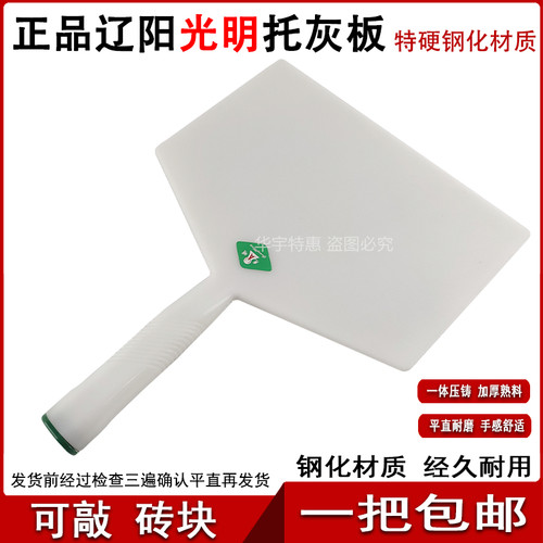 正品光明托灰板买五送一