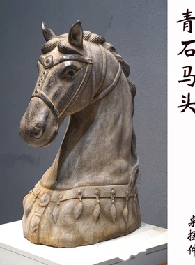 石雕复古仿古青石马头马首兽摆件做旧摆放家居茶室别墅庭院装饰