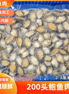 鲍鱼肉小鲍鱼仔烧烤火锅串串包邮