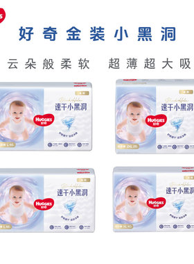 好奇金装纸尿裤MLXL拉拉裤超薄透气云感裤婴儿小黑洞尿不湿