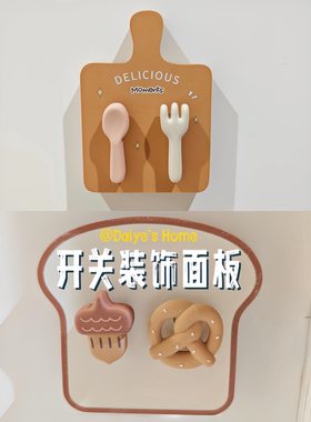 面包刀叉开关面板3D打印墙壁装饰贴可爱实用趣味贴居家幸福感好物