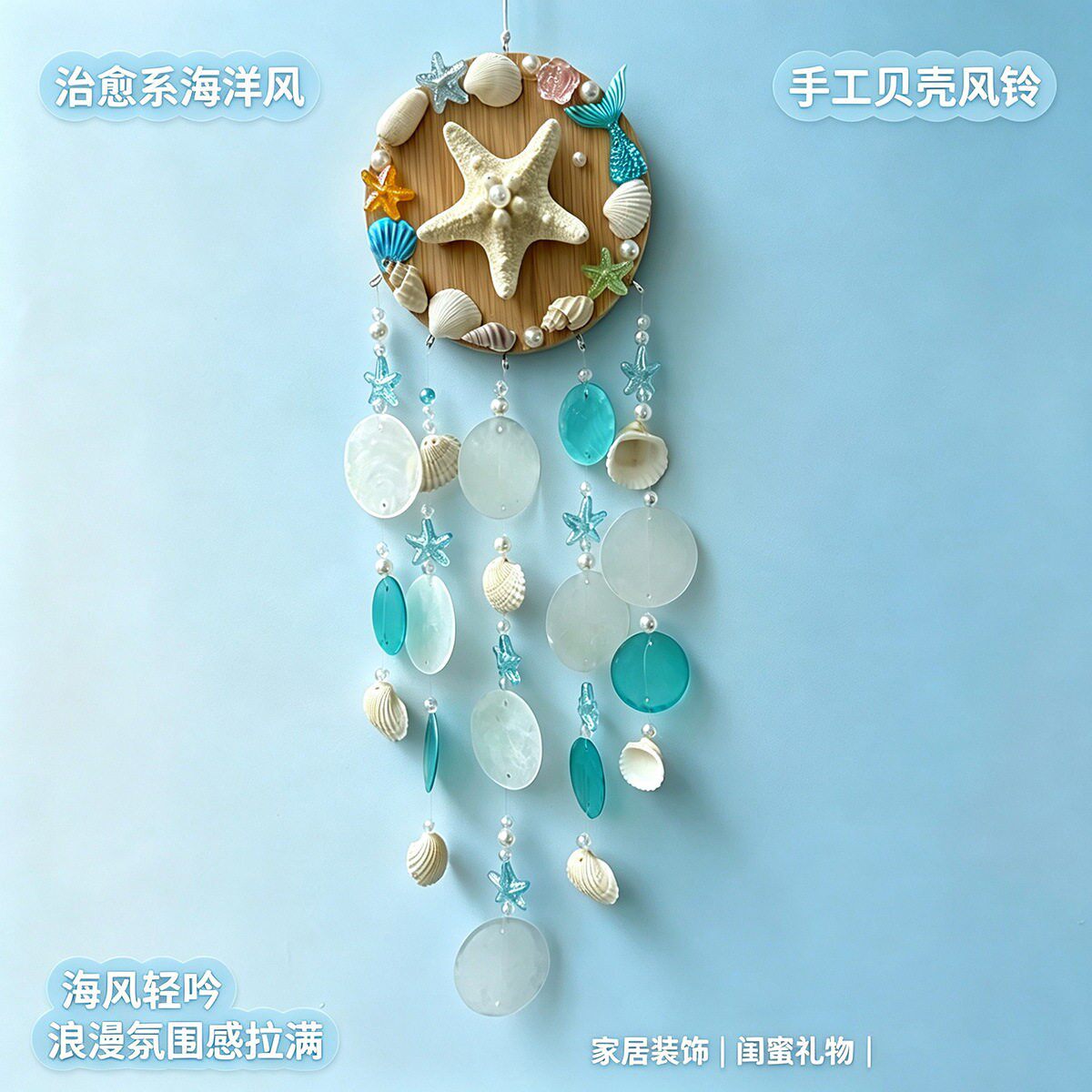 治愈系美人鱼贝壳风铃天然海星海螺贝壳挂饰手工diy材料包风铃