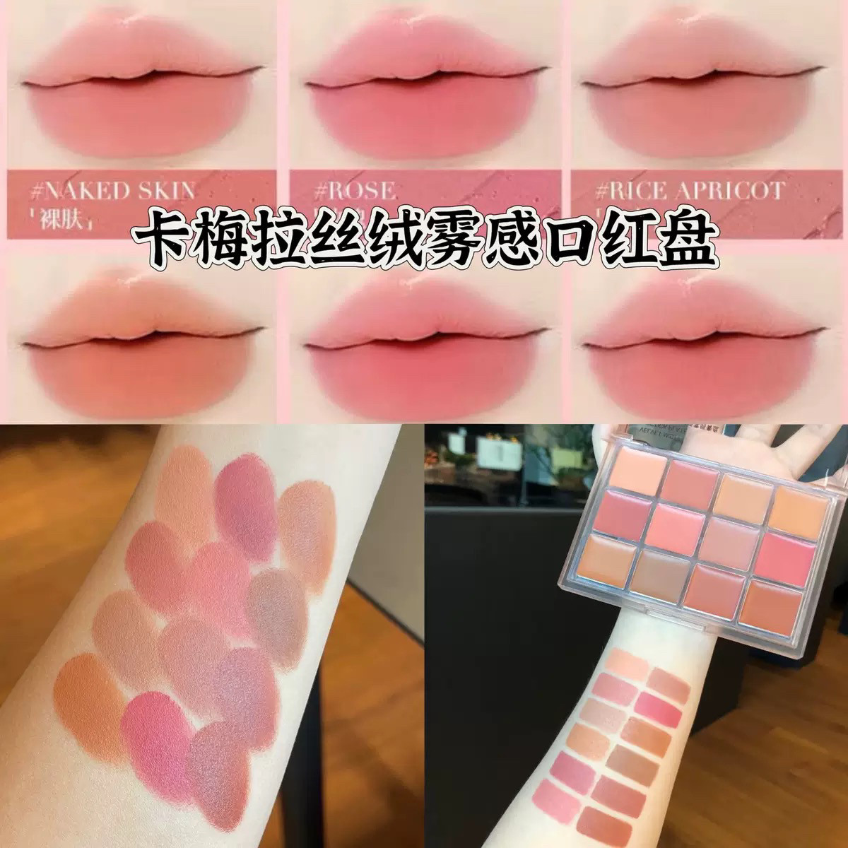 【化妆师专用】卡梅拉12色口红盘丝绒哑光镜面裸色唇泥调色盘正品