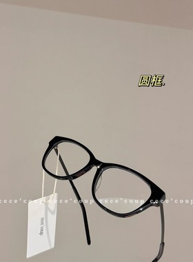 cece coup 显脸小！12/31 新品 24ss 黑色平光素颜眼镜 防蓝光