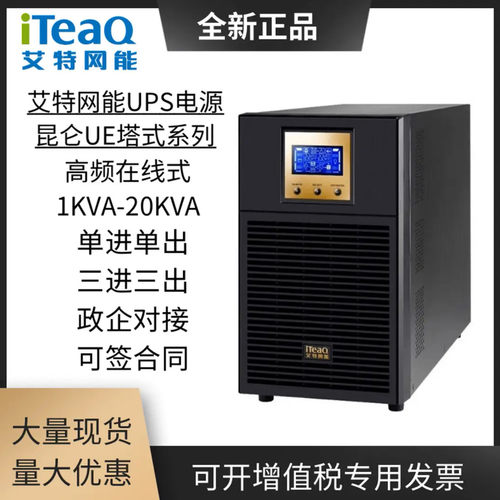艾特网能UPS电源1KVA-20KVA高频在线式不间断电源全新正品
